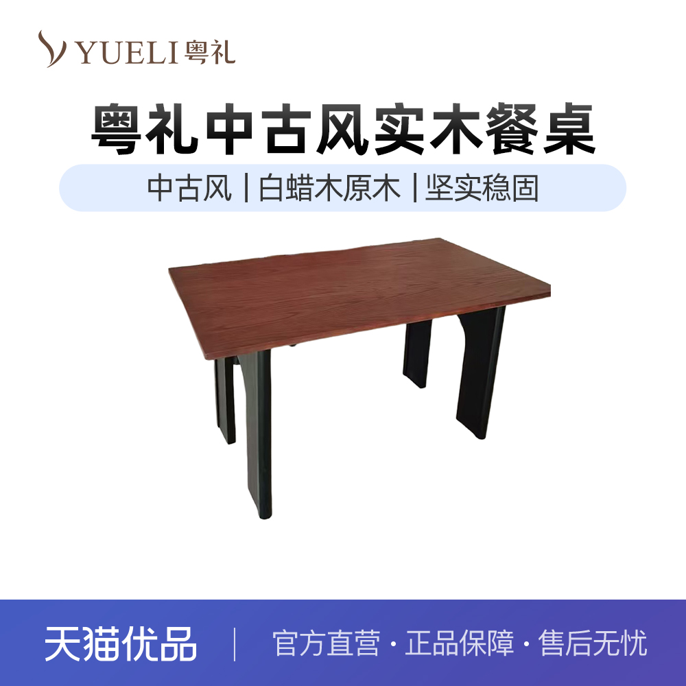粤礼中古风长方形实木餐桌