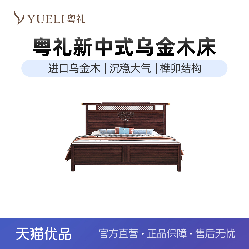 粤礼新中式乌金木实木床