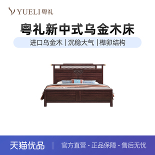 粤礼新中式乌金木实木床主卧硬靠双人床YLH8316080