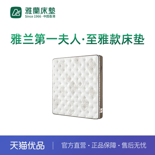 【新零售】雅兰第一夫人·至雅款床垫