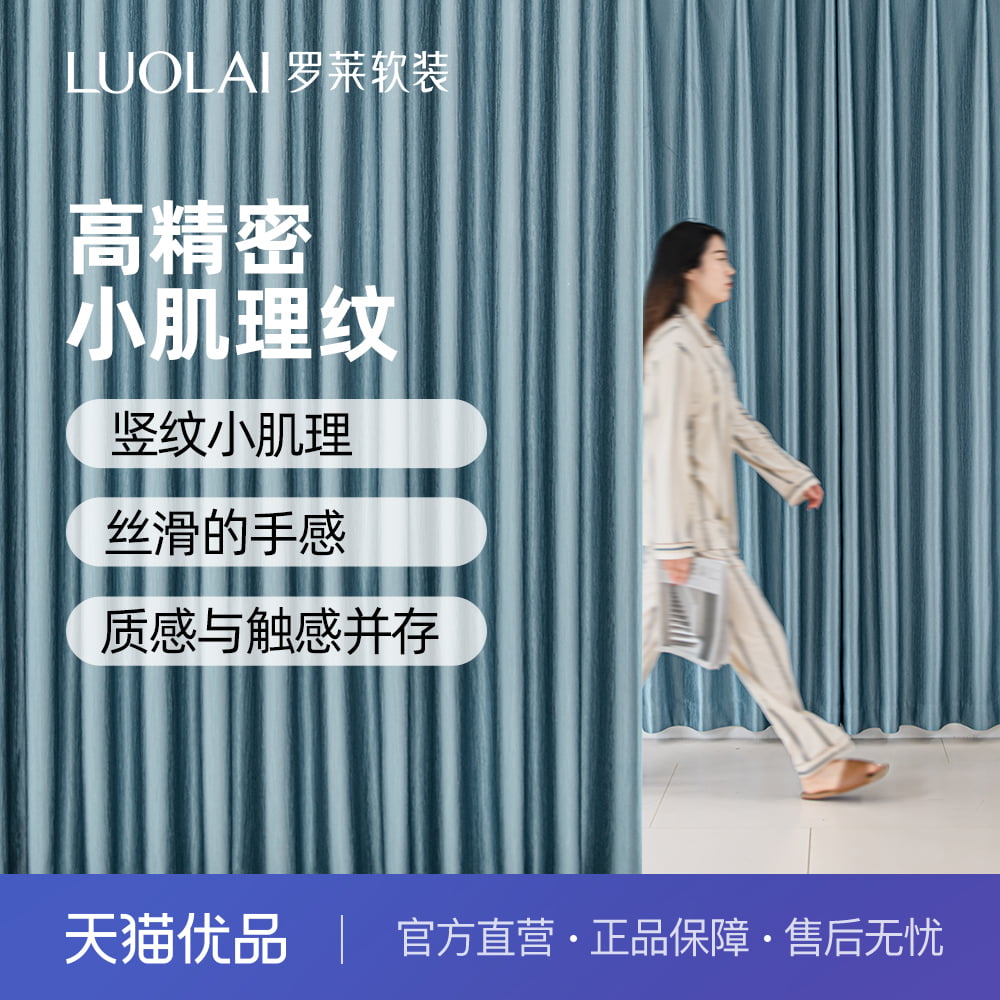 罗莱遮光高精密轻奢简约丝滑窗帘