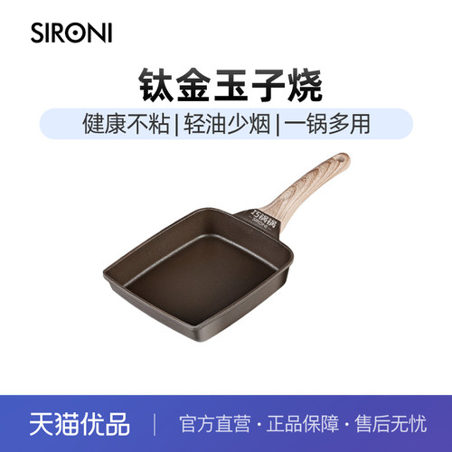 SIRONI玉子烧钛金煎锅