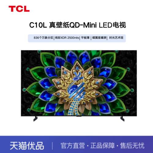 【精品】TCL电视 75C10L 75英寸 QD-Mini LED 万象分区蝶翼星曜屏