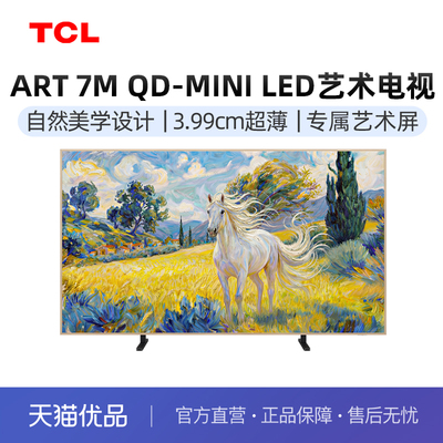 TCL 65Art 7M艺术电视