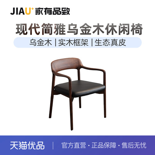 家有品致(JIAYOUPINZHI)中式乌金木实木休闲椅JM101K19