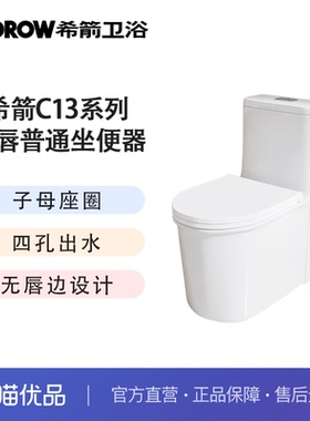希箭（HOROW）C13无唇四孔超漩普通坐便器O2O