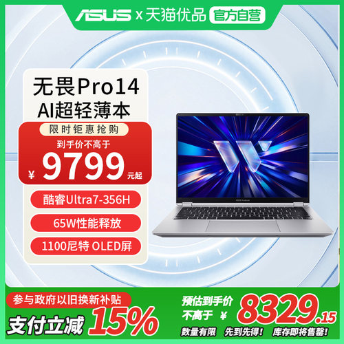 华硕无畏Pro14 酷睿版 Ultra7 356H 2026【国家补贴】AI轻薄本笔记本电脑