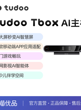 tudoo Tbox AI主机4K高清电视智慧屏健身游戏少儿学习终身会员版