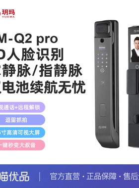 玥玛TM-Q2 Pro 3D人脸/静脉/大屏可视猫眼全自动智能门锁-岩石黑