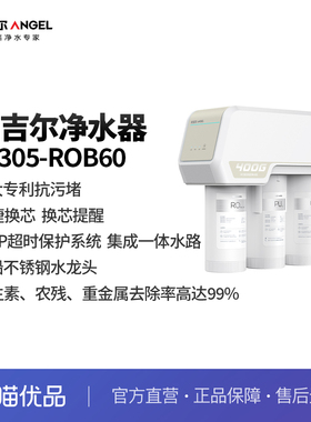 安吉尔（Angel）家用净水器直饮机J3305-ROB60 RO反渗透