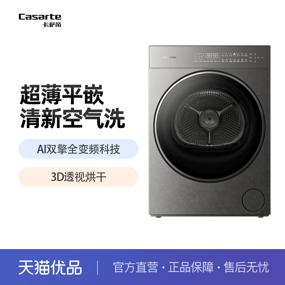 Casarte/卡萨帝 CG S10BTFGHDU1 烘干机
