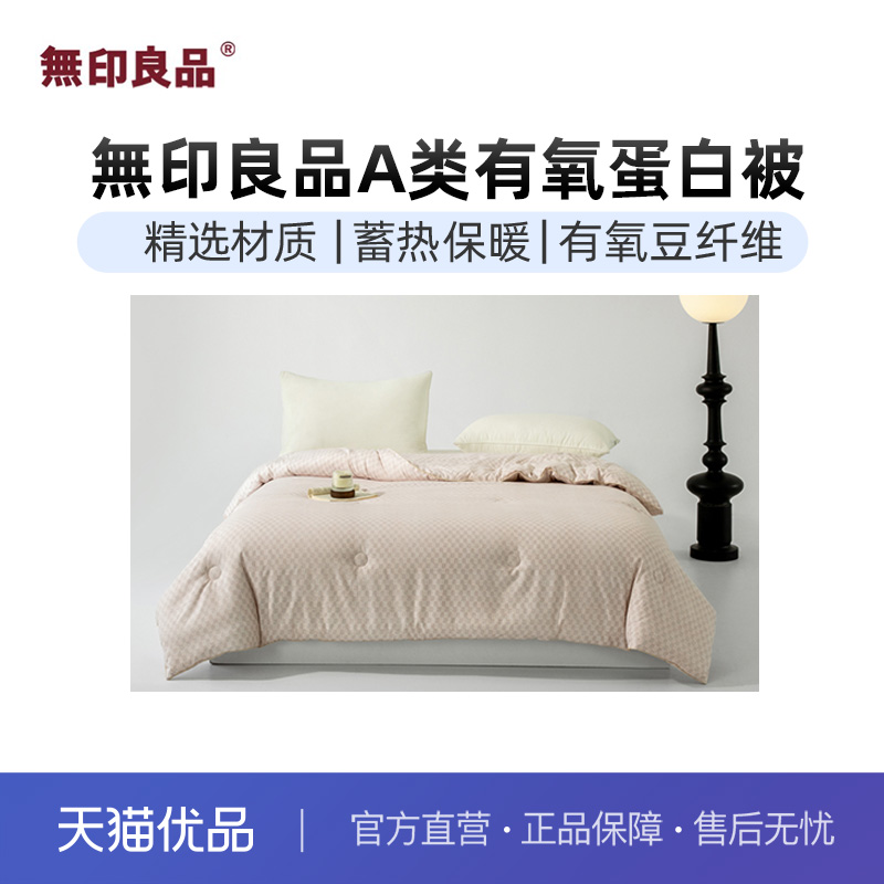 无印良品蛋白棉豆纤维四季礼盒