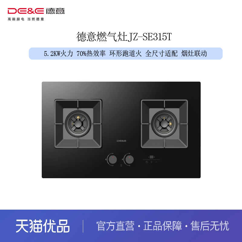 德意（DE&E）灶具SE315T 5.2KW火力 70%效率 烟灶联动 环形跑道火