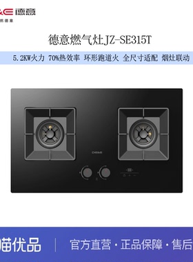 德意（DE&E）灶具SE315T 5.2KW火力 70%效率 烟灶联动 环形跑道火