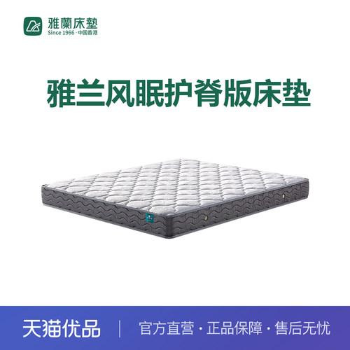 【新零售】雅兰风眠护脊版床垫