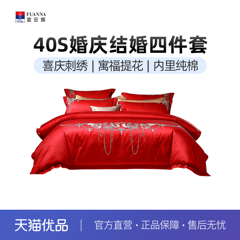 富安娜结婚四件套婚庆红色床上用品床单被套