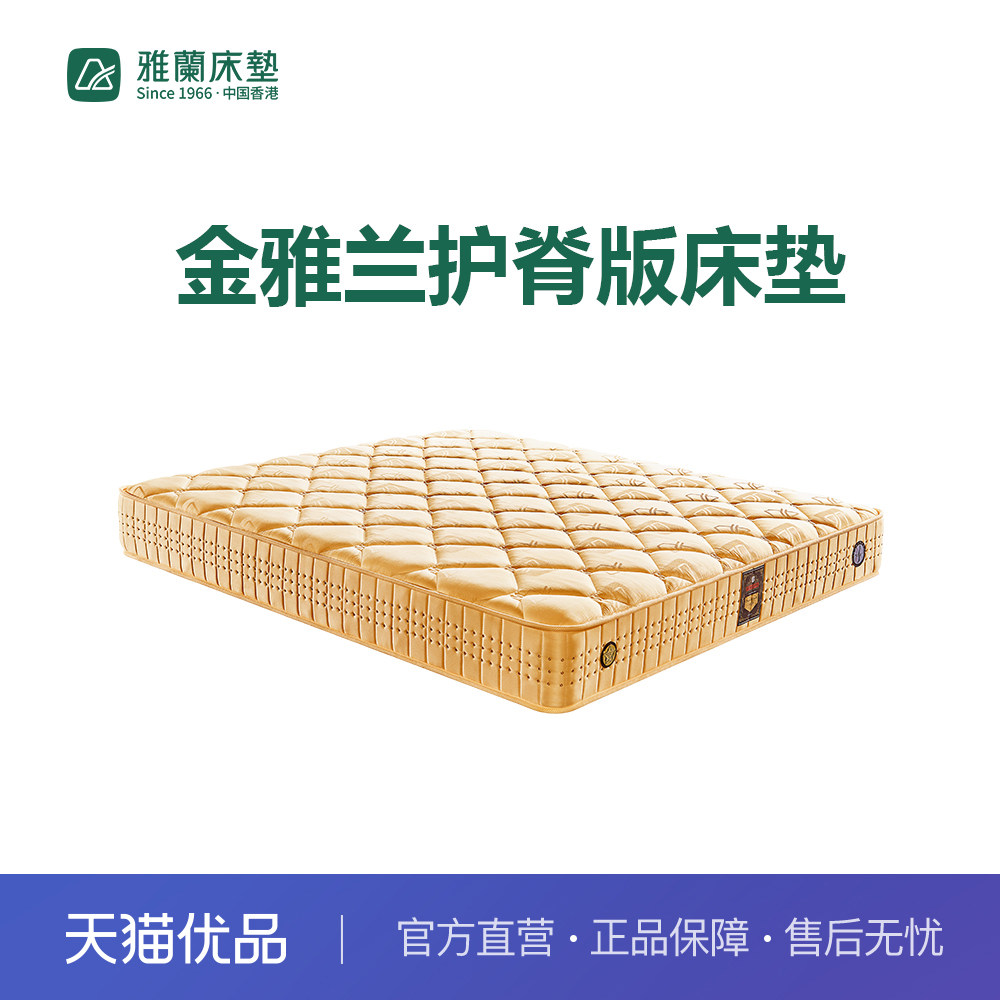 【新零售】雅兰金雅兰·护脊版床垫,住宅家具,弹簧床垫,淘宝优惠券,粉丝福利购,淘宝优惠卷