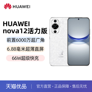 nova12活力版 华为 HUAWEI 6.88mm超薄潮美直屏华为官方旗舰店鸿蒙智能手机 直发 新品