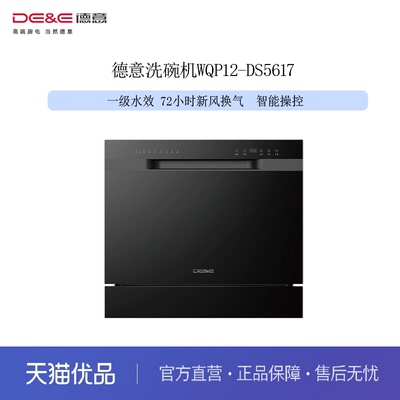 德意（DE&E）洗碗机WQP12-DS5617  一级水效 72小时换气 智能操控