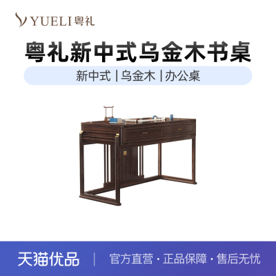 粤礼乌金木书桌新中式