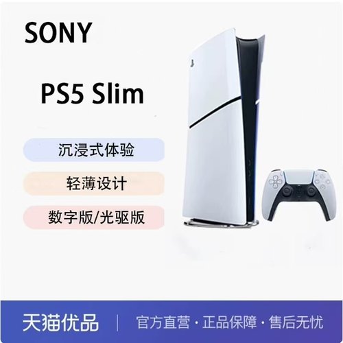 索尼PS5SLIM轻薄版国行光驱版