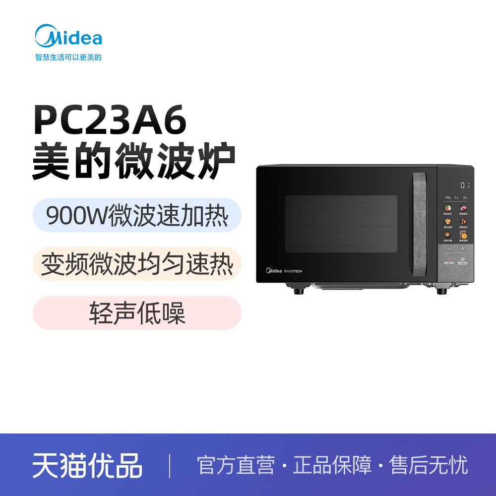 【精品】Midea/美的 微波炉 PC23A6 23L大容量