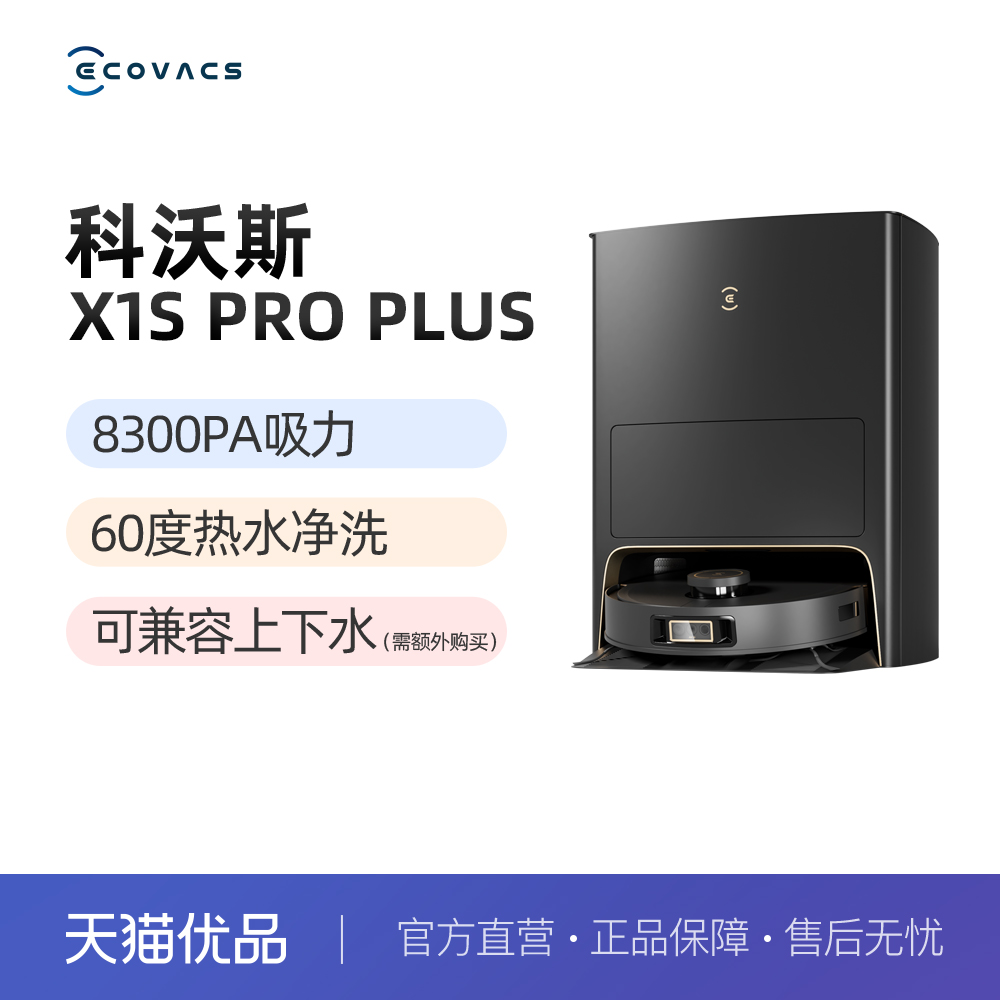 科沃斯X1SPROPLUS扫地机器人