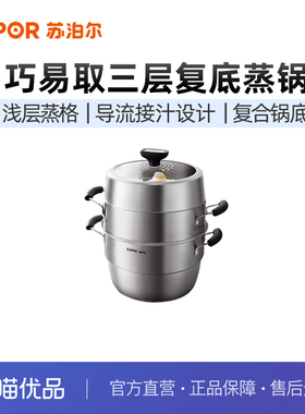 苏泊尔（SUPOR）巧易取不串味三层蒸锅高拱盖26cm复底通用SZ26VA1