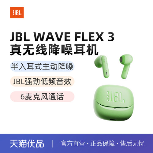 JBL WAVE FLEX3真无线降噪蓝牙耳机长续航通勤音乐半入耳式耳机