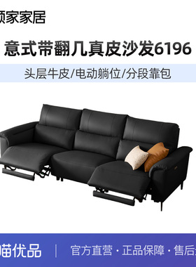 顾家家居意式轻奢头层牛皮电动带翻倒几沙发6196