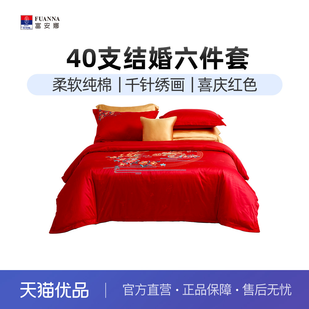 富安娜结婚六件套喜庆