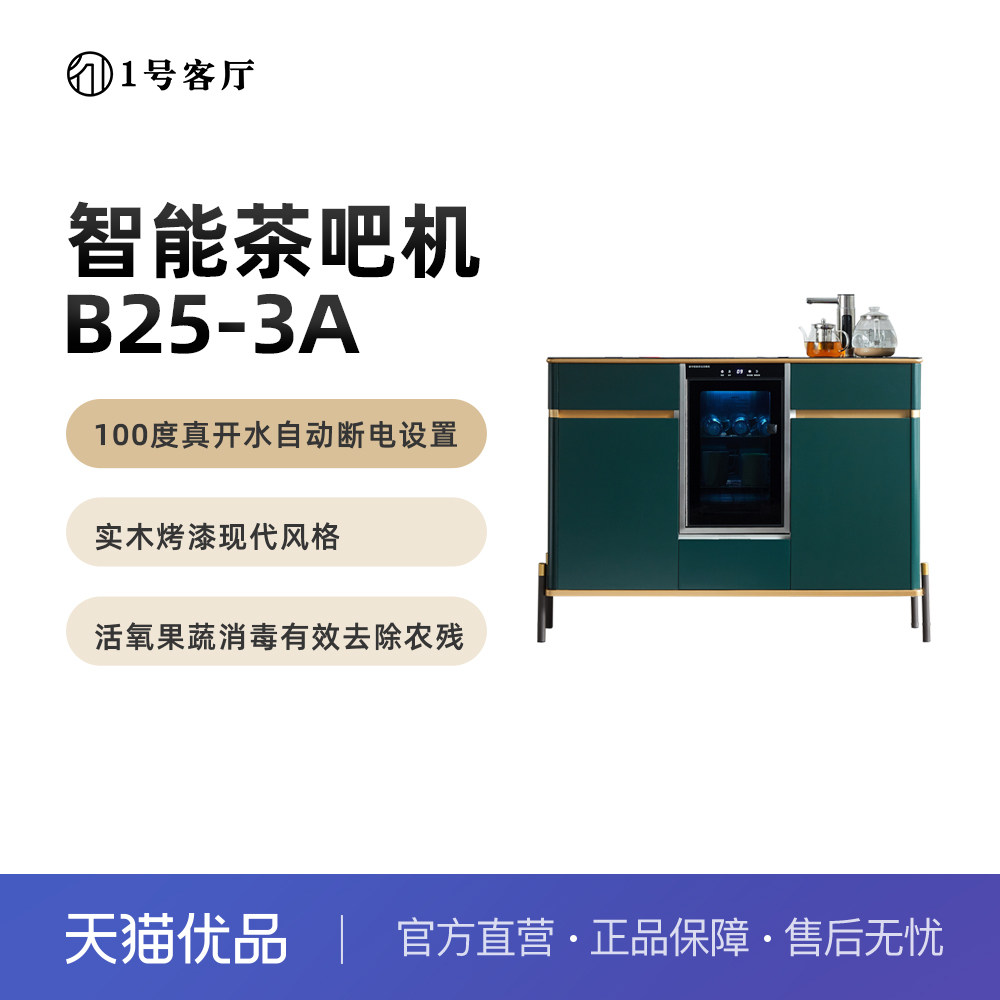 1（一）号客厅实木茶吧机带遥控客厅消毒柜 制冰水B25-3A不含安装