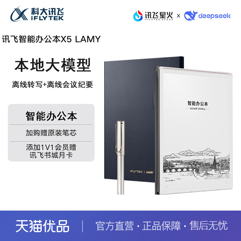 科大讯飞【重磅新品】智能办公本X5 LAMY10.65英寸 墨水屏电纸书 电子书阅读器 平板电脑 手写笔记本电纸书