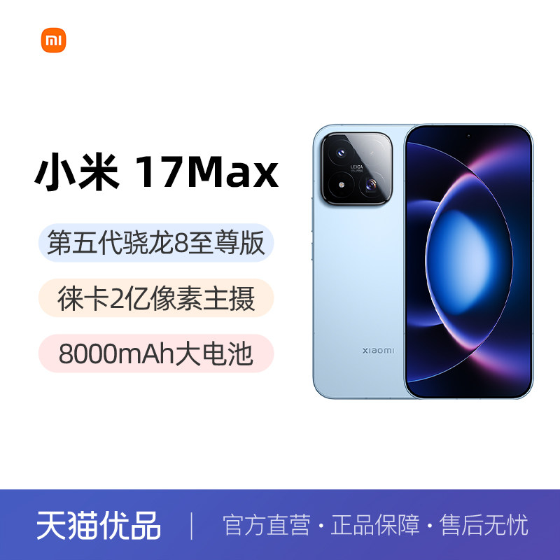 【晒单返50元】Xiaomi 17 Max手机新品新款上市小米徕