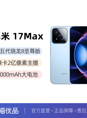 【晒单返50元】Xiaomi 17 Max手机新品新款上市小米徕卡联合研发小米官方旗舰店小米17max手机
