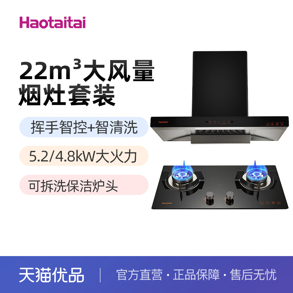 Haotaitai好烟灶套装XE01+X401S太好用22m³挥手5.2/4.8kW70%热效