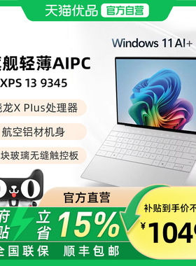 DELL/戴尔 XPS13-9345 13.4英寸骁龙处理器AIPC轻薄本OLED屏幕2.8K屏 便携本笔记本电脑办公游戏商务办公本