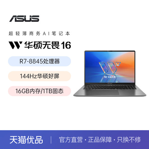 华硕无畏16 锐龙版 锐龙7 8845 AI轻薄本商务办公学习电竞娱乐16英寸笔记本电脑官方旗舰正品
