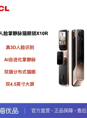 TCL真3D人脸掌静脉双摄分布式猫眼4.5寸屏智能门锁X10R