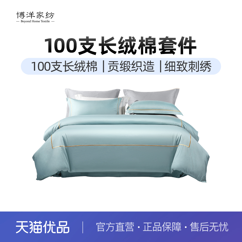 博洋100支长绒棉四件套轻奢高级感纯棉全棉床笠床品秋冬季三件套