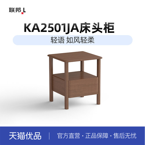 LB联邦家私[KA2501床头柜]夜伴榉木实木单抽实木床头柜焦糖色