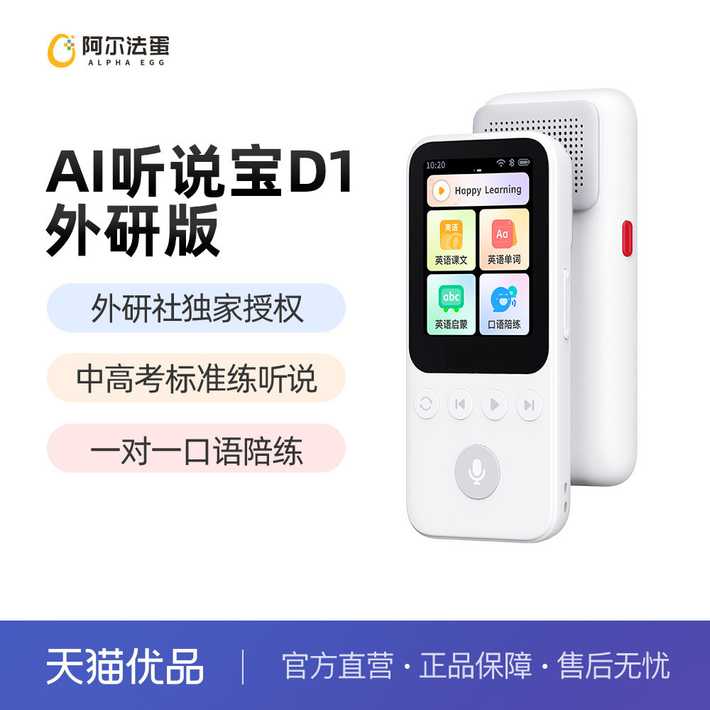 阿尔法蛋听说宝D1外研版