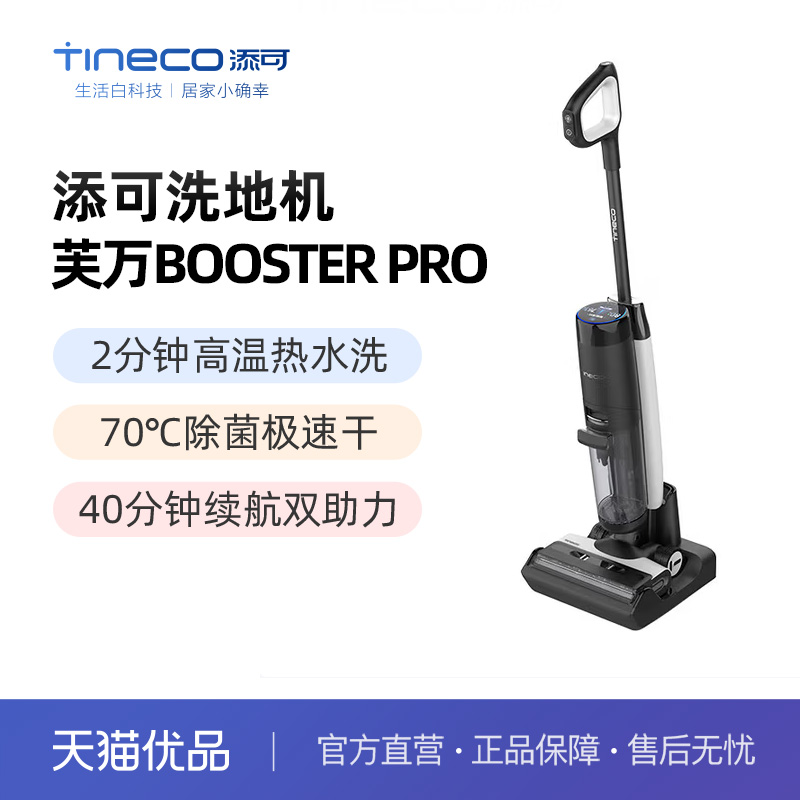 【前后双助力】添可芙万BoosterPro全链速干洗地机吸拖洗一体机