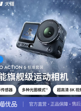 【直播专享】大疆DJI Osmo Action6全能旗舰级运动相机可变光圈