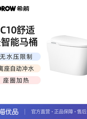 希箭（HOROW）BC10离座冲水轻智能马桶无水压限制O2O