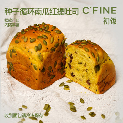 cfine初饭种子循环南瓜红提吐司