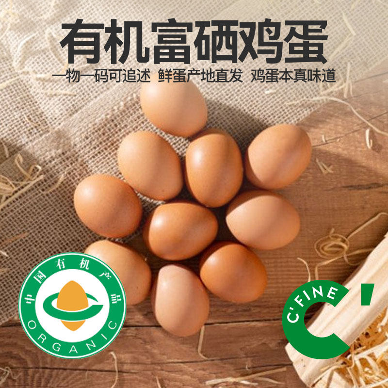 CFINE初饭有机富硒土鸡蛋