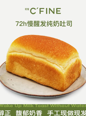 CFINE初饭72小时慢醒吐司面包手撕早餐健身孕妇零食品现做现发