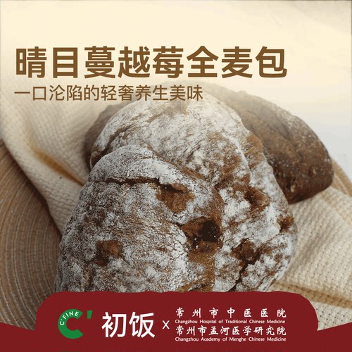 CFINE初饭晴目蔓越莓全麦轻养包现做现发手作面包软欧零食早午餐