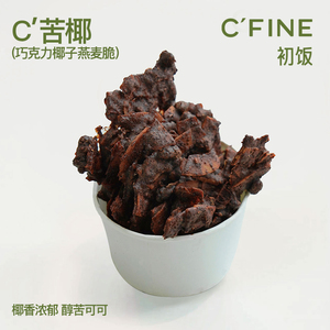 CFINE初饭C苦椰巧克力椰子燕麦小薄碎片办公室零食下午茶手工